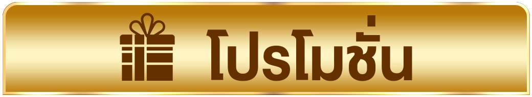 โปรโมชั่น