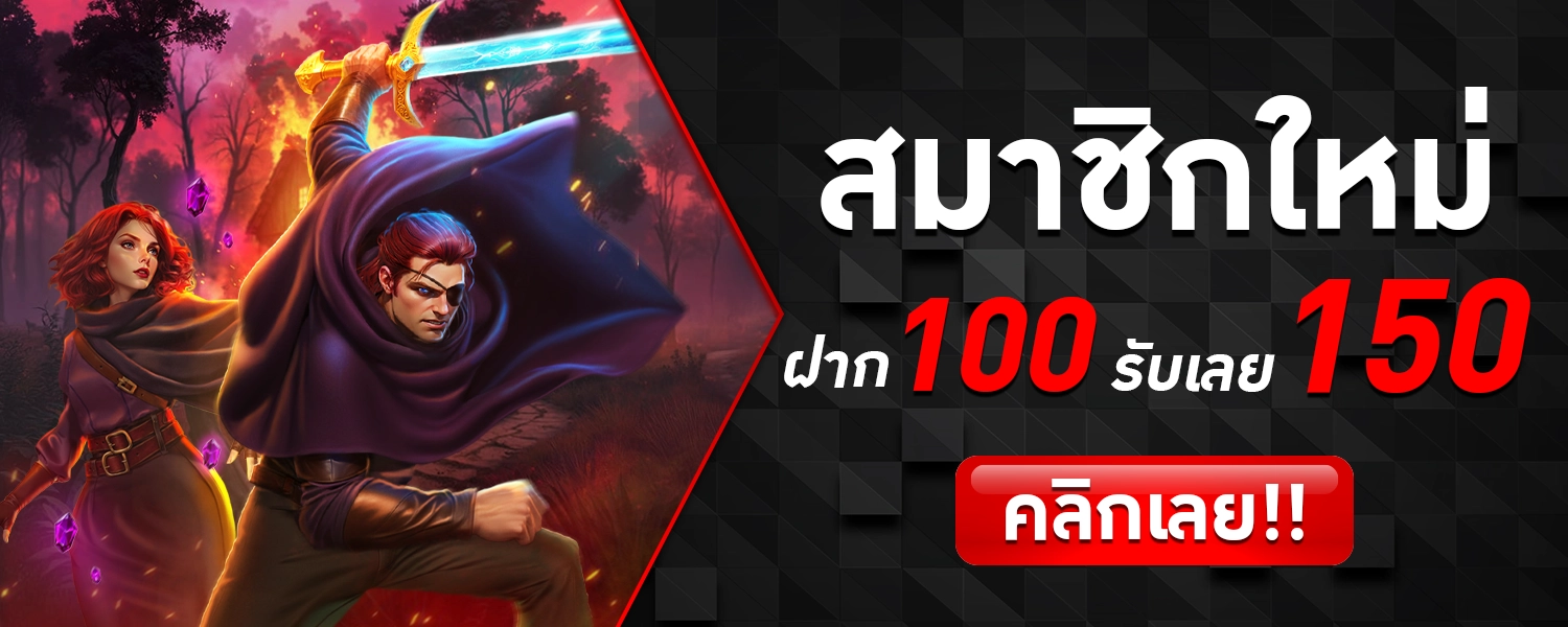 โปรสมาชิกใหม่ รับ150-WEIWEI168สล็อต
