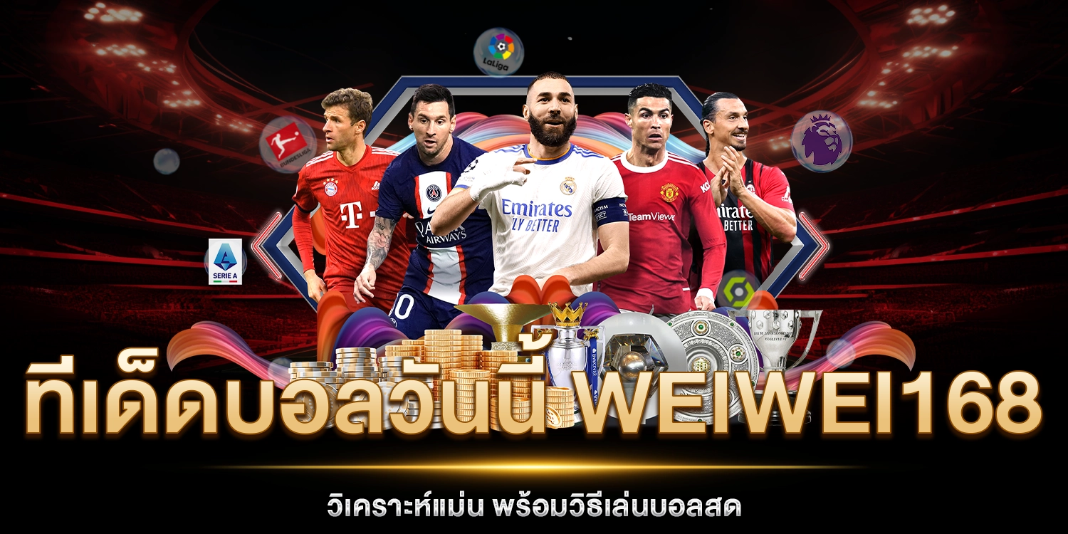 ทีเด็ดบอลวันนี้ - weiwei168