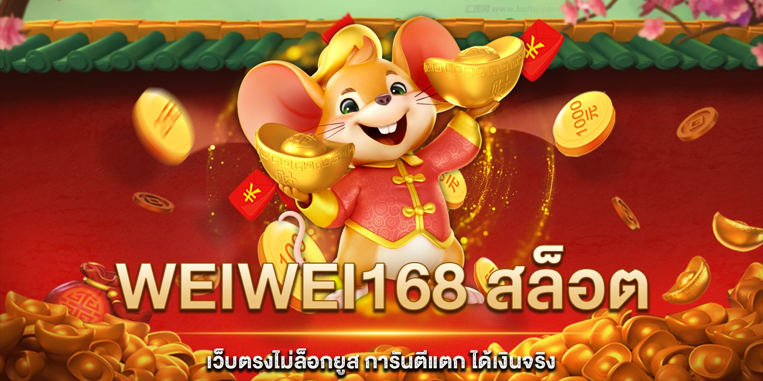 weiwei168 สล็อต