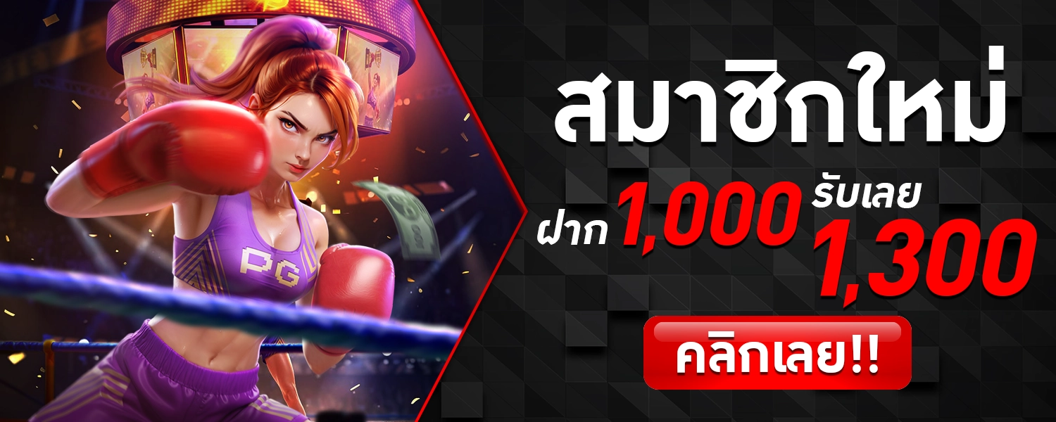 โปรสมาชิกใหม่ รับ1300 WEIWEI168สล็อต