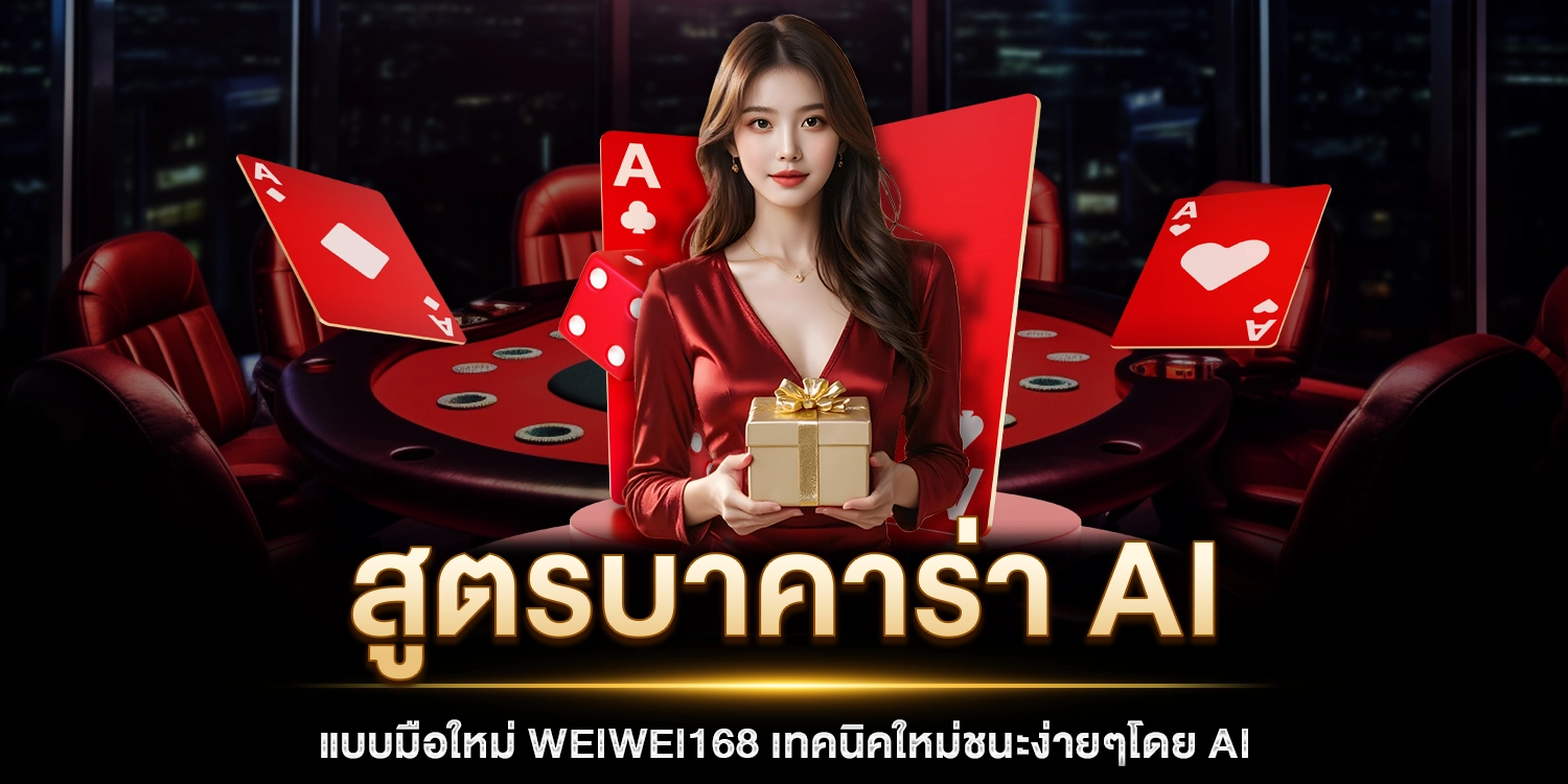 สูตรบาคาร่า AI แบบมือใหม่ - weiwei168