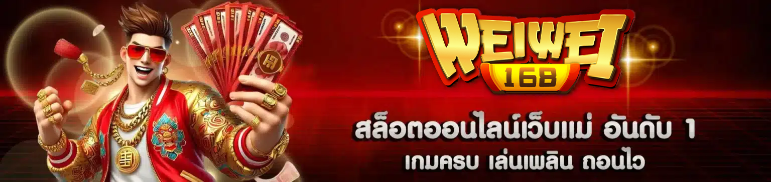 สล็อตออนไลน์WEIWEI168
