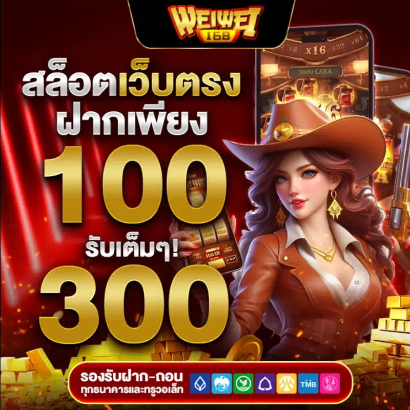สล็อตเว็บตรง ฝากเพียง 300