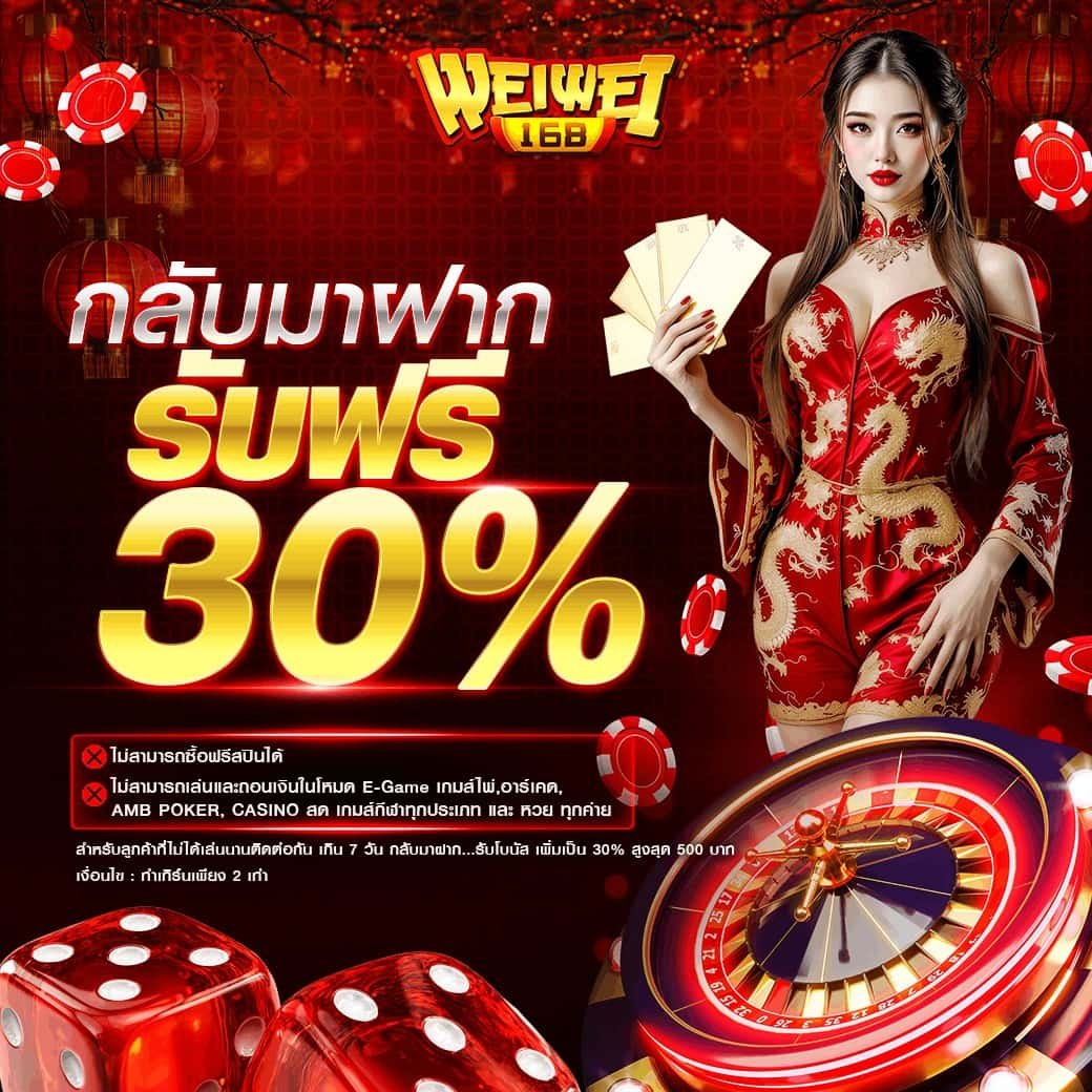 โปรกลับมาฝากรับฟรี30