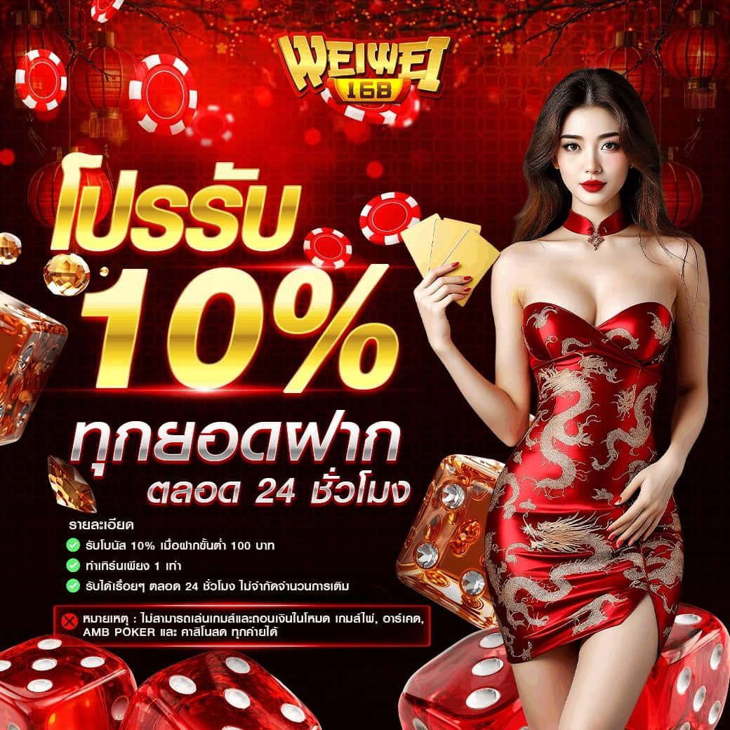 PROรับ10 ทุกยอดฝากตลอด 24ชั่วโมง
