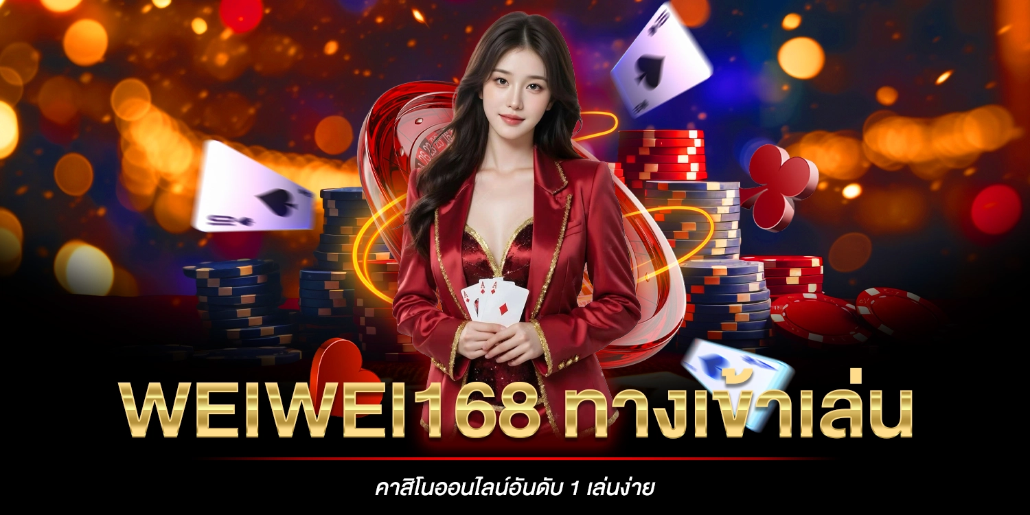 weiwei168 ทางเข้าเล่น